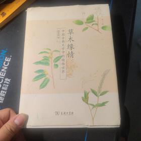 草木缘情：中国古典文学中的植物世界（第二版）