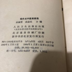 现代名中医类案选