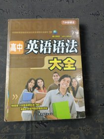 方洲新概念：高中英语语法大全