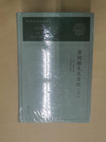 国家图书馆藏未刊稿丛书：黄陶楼先生日记（全两册）