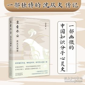 坐看水云：沈从文别传