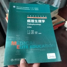 病理生理学（第3版 供8年制及7年制“5+3”一体化临床医学等专业用）