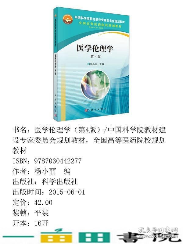 医学伦理学第四4版杨小丽科学出9787030442277