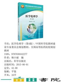 医学伦理学第四4版杨小丽科学出9787030442277