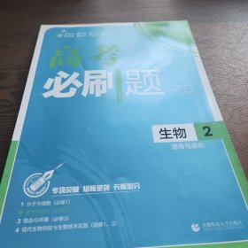 理想树67高考2019新版高考必刷题 生物2 遗传与进化 高考专题训