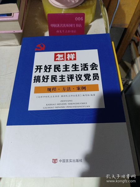 怎样开好民主生活会搞好民主评议党员