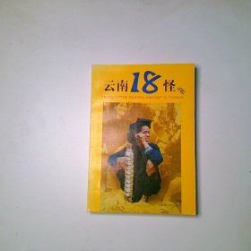 云南18怪寻踪