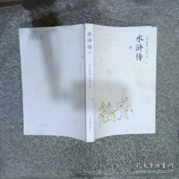 水浒传（中）