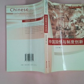 中国国情与制度创新