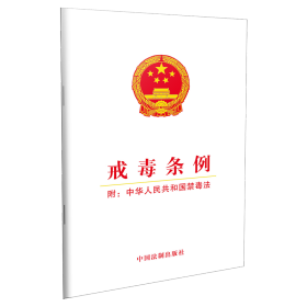 戒毒条例(附:中华共和国禁毒法) 法律单行本 中国法制出版社 新华正版