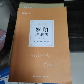 司法考试2021  厚大法考 理论卷·罗翔讲刑法