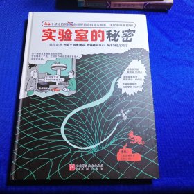 实验室的秘密