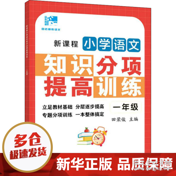 新课程小学语文知识分项提高训练.一年级(田老师教语文)