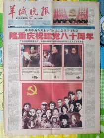 羊城晚报，2001年7月1日，庆祝中国共产党成立80周年，1-16版。存放在1-2层。