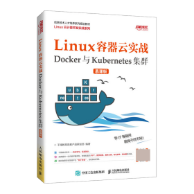 Linux容器云实战——Docker与Kubernetes集群（慕课版）