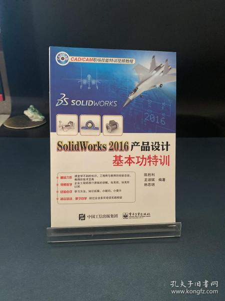 SolidWorks 2016产品设计基本功特训