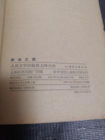 杨大群著《彝族之鹰》 人民文学出版社1966年1版2印