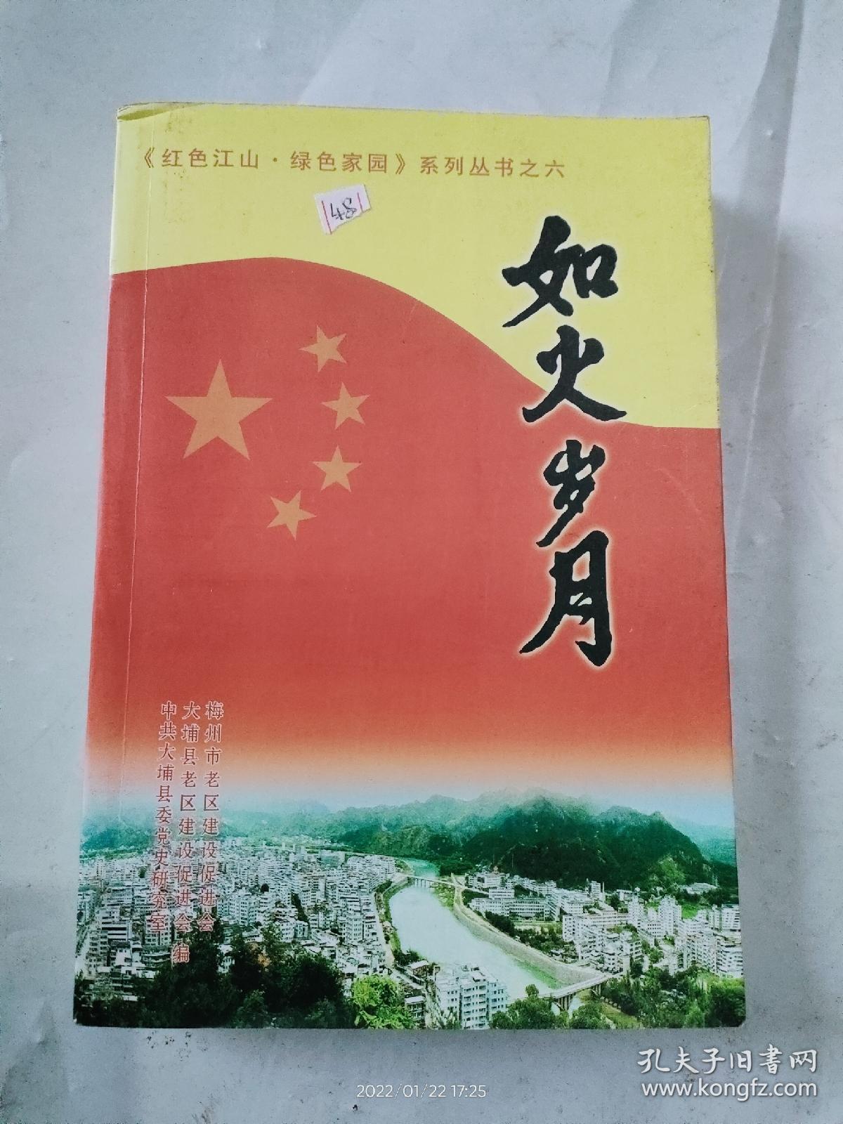 如火岁月：红色江山绿色家园系列丛书之六