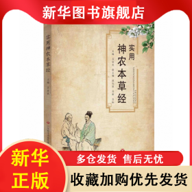 實用神農(nóng)本草經(jīng) 呂宜民 9787548843504 濟南