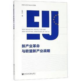 新产业与欧盟新产业战略 经济理论、法规 孙彦红