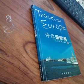 伴你游欧洲 有少许划线