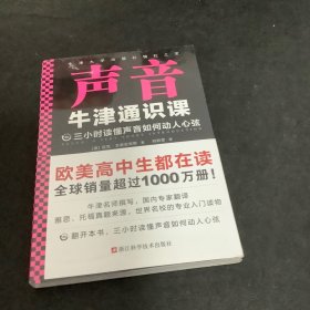 牛津通识课：声音（翻开本书，三小时读懂声音如何动人心弦！牛津大学出版社镇社之宝！畅销欧美千万册，大学通识科普书）