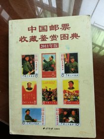 中国邮票收藏鉴赏图典