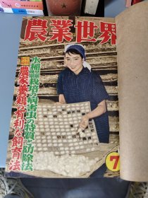 农业世界（日文）第53卷 7-9 1958