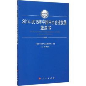 2014-2015年中国中小企业发展蓝皮书/2014-2015年中国和信息化发展系列蓝皮书 经济理论、法规 编者:樊会文