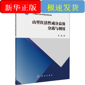 山里紅活性成分高效分離與利用