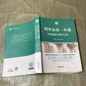 刑事办案一本通：犯罪数额与情节认定