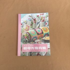 永不过时的祖母方格钩编  全新未开封