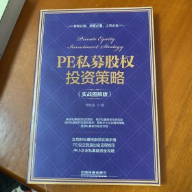 PE私募股权投资策略（实战图解版）