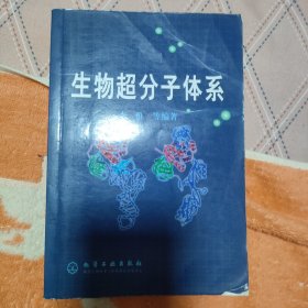 生物超分子体系