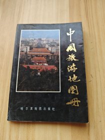 中国旅游地图册