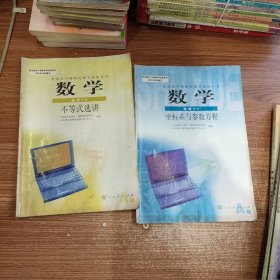 普通高中课程标准实验教科书 数学 必修 A版【全套5本 2006年~2007年版 人教版 有笔记】+选修2-1、2-2、2-3、4-4、4-5