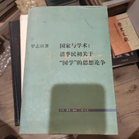 国家与学术：清季民初关于“国学”的思想论争