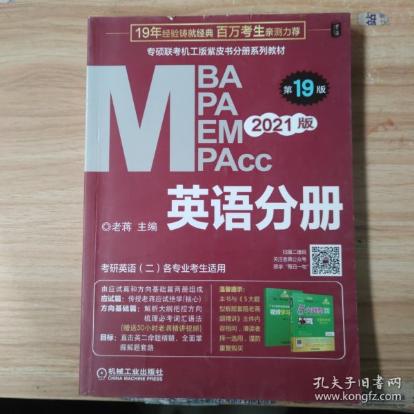 2021MBA、MPA、MPAcc、MEM联考与经济类联考英语分册第19版（共2册赠送5