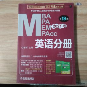 2021MBA、MPA、MPAcc、MEM联考与经济类联考英语分册第19版（共2册赠送5