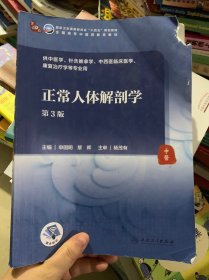 正常人体解剖学（第3版/本科中医药类/配增值）
