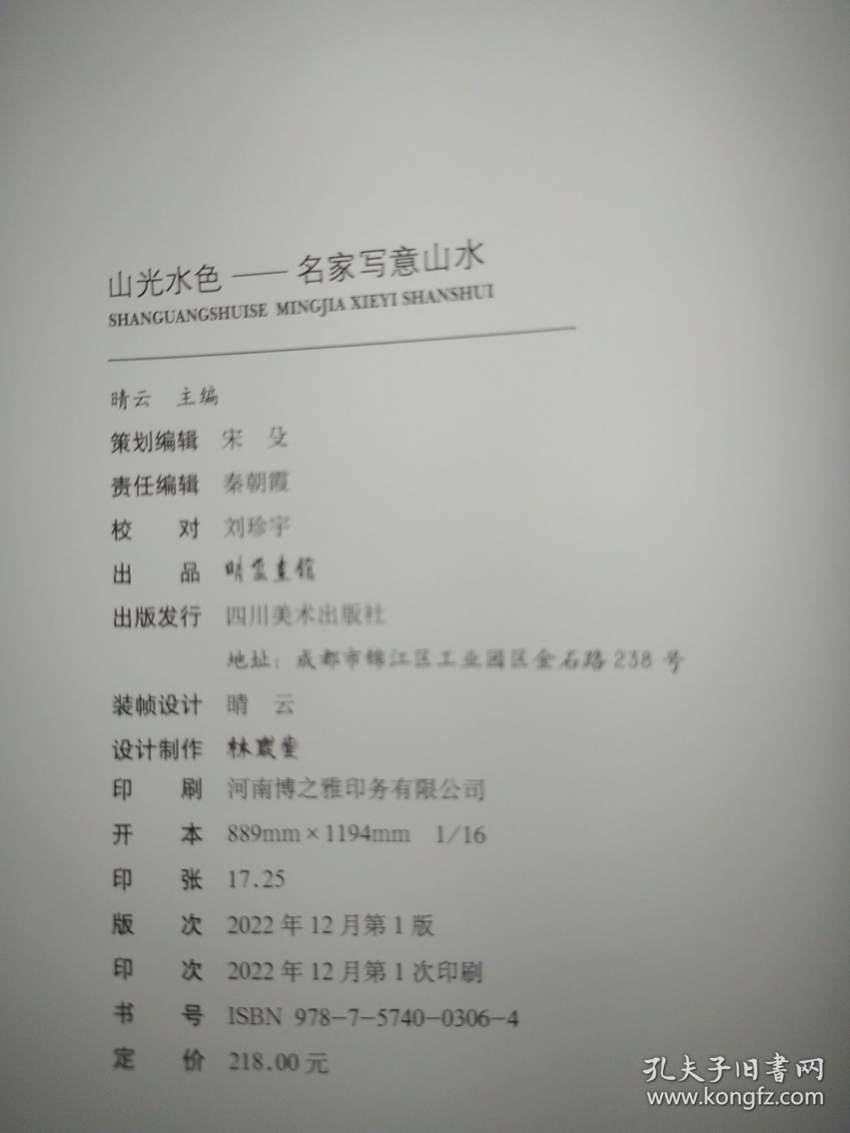 山光水色——名家写意山水