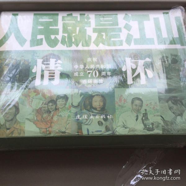 人民就是江山：情怀（套装共10册庆祝中华人民共和国成立70周年连环画集）