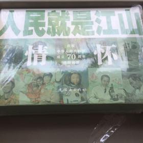 人民就是江山：情怀（套装共10册庆祝中华人民共和国成立70周年连环画集）