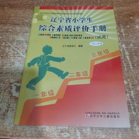 一--三年级/辽宁省小学生综合素质评价手册（试用）