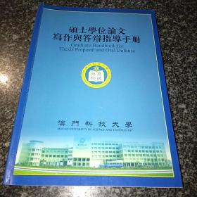 澳门科技大学 硕士学位论文写作与答辩指导手册