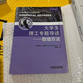 大学生理工专题导读 数值方法