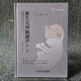 新生儿颅脑超声（第三版）