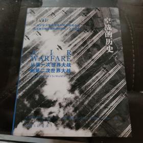 空战的历史-从第一次世界大战到第二次世界大战