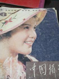 中国摄影1979.6