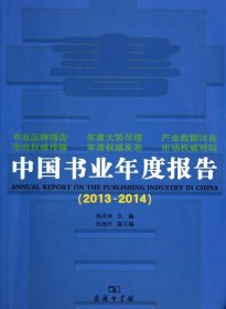 【正版书籍】2013-2014-中国书业年度报告